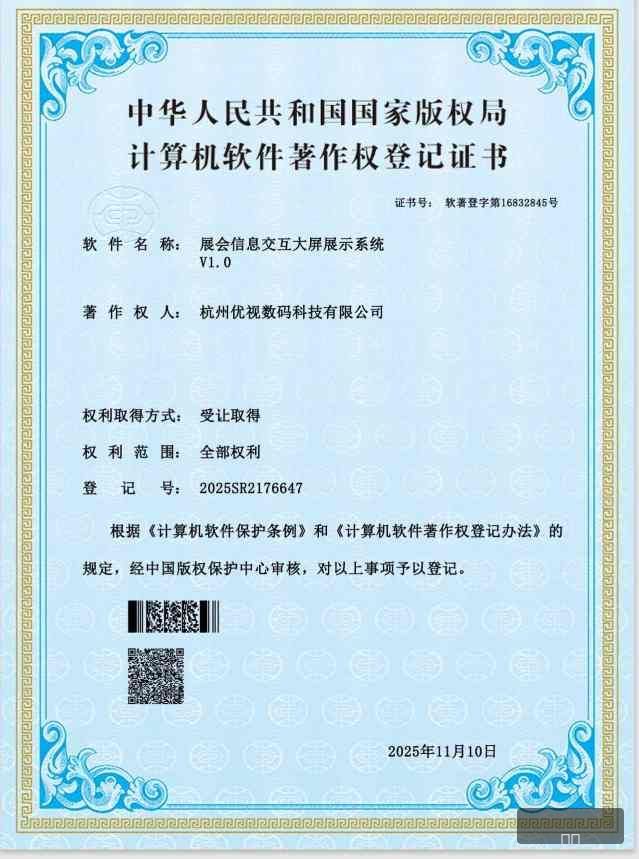 杭州优视展会信息交互大屏证书