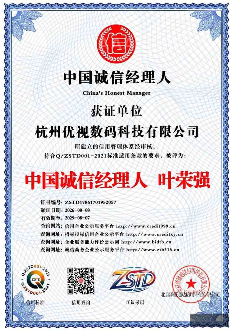 杭州优视诚信经理人证书