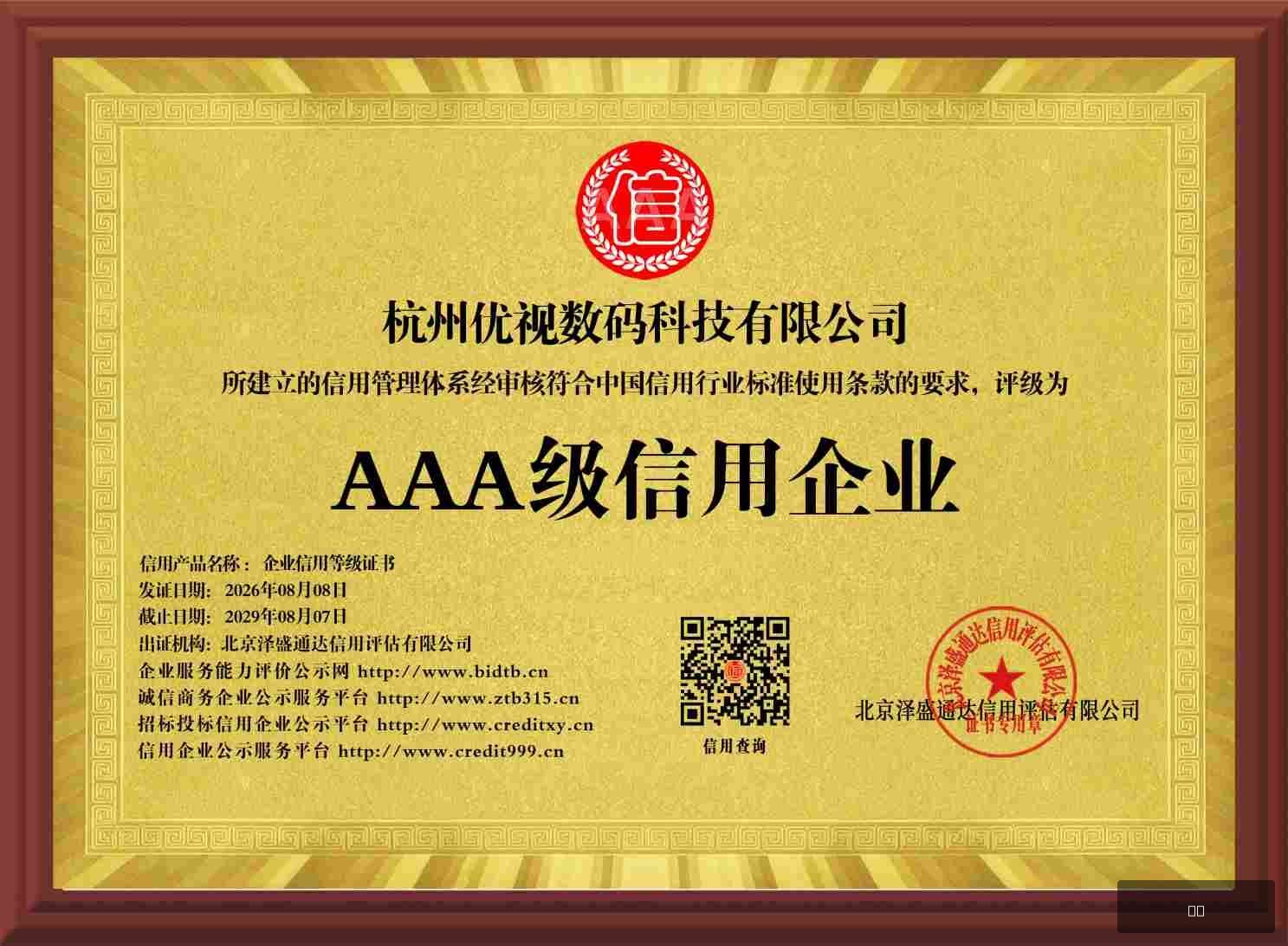 优视3A等级证书